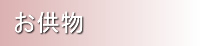 お供物