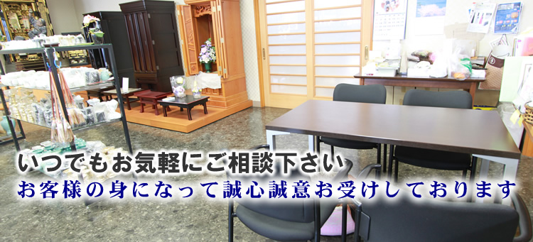 三浦市の葬儀専門会社「金子慈光堂」事前相談